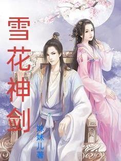 雪花神剑是谁的