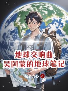 哆啦a梦大雄的地球交响曲