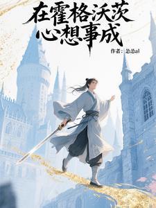 霍格沃茨心想事成屋子