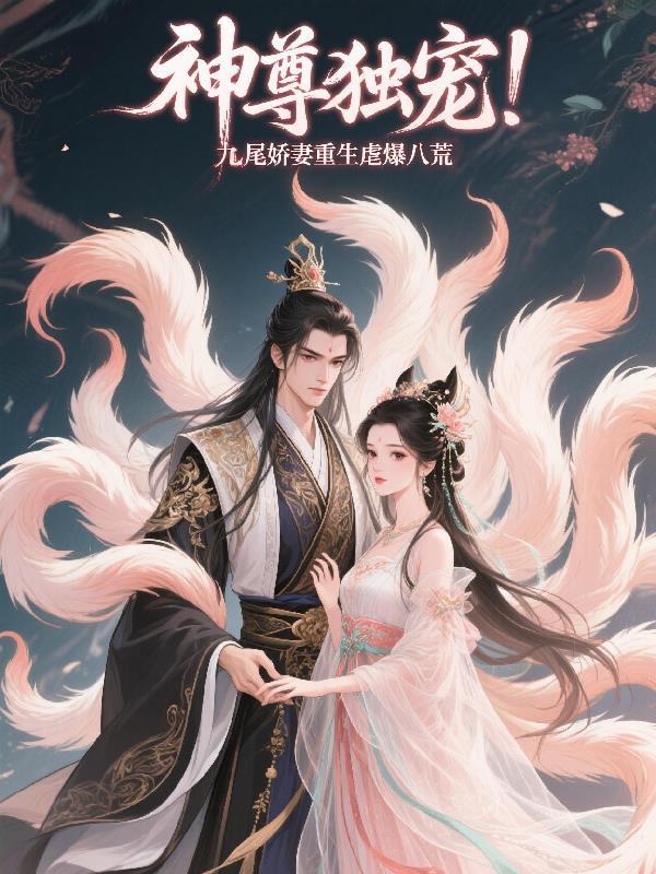 神尊独宠九尾娇妻重生虐爆八荒全文阅读