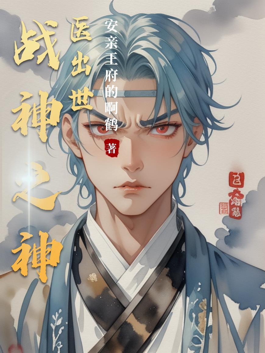 战神医仙