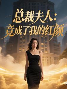 夫人成国民媳妇了