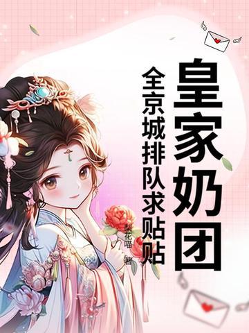 皇家奶糕是什么做的