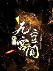 穿书后末世女主软萌