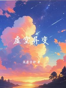 虚空异界图片