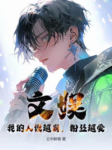 我的人设是疯批免费阅读