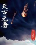 元尊古源天改编