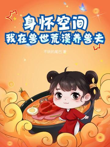 我在兽世养崽子