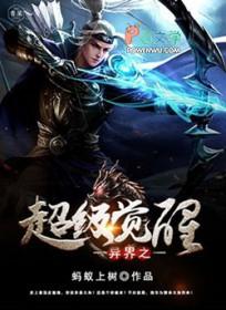 重生之异界觉醒