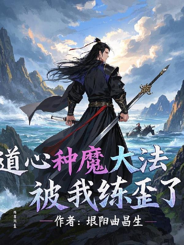 道心种魔是什么