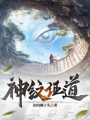 神纹道起点中文网