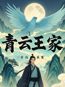 家族修仙青云王家女主是谁