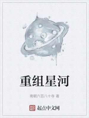 重组星河官网入口