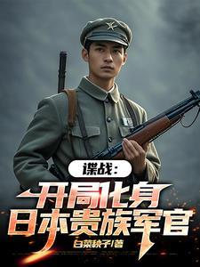 谍战我的代号瞌睡虫 txt