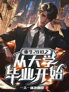 重生2010从大学毕业开始写