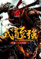 武道至强贴吧