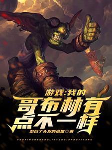 我与哥布林的日常