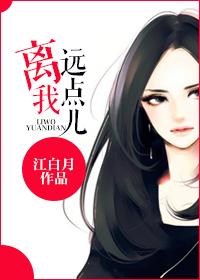 离我远点怎么读