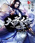 大武林世界女主