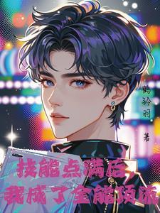 神颜爱豆他只想活命晋江