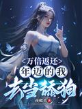 万倍返还年迈的我去当舔狗短剧
