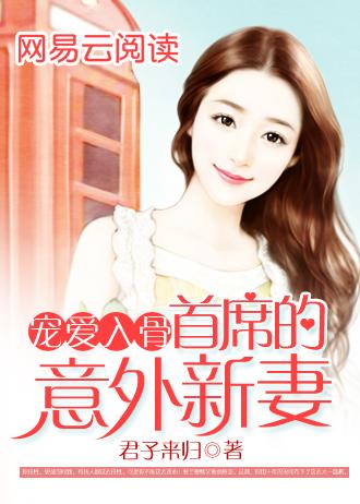 宠爱入骨首席的意外新娘