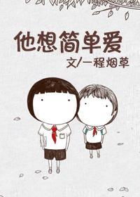 他想简单爱 一程烟草讲的什么