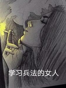 学兵法有什么好处