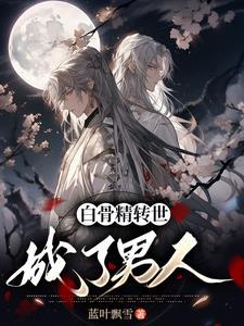 白骨精变成姑娘