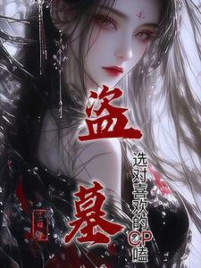 盗墓选对喜欢的cp嗑cp