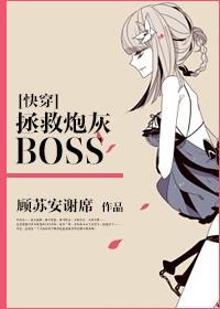 快穿拯救炮灰boss林幺幺