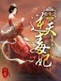 重生毒妃将军逆天宠TXT