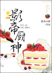 影帝厨神256