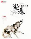 狼暴雷漫画