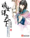 一品嫡女谋天下