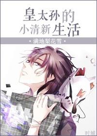 皇太孙和皇太子
