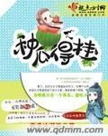 种瓜得瓜种豆得豆要是种烤鸭就能