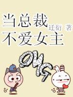 当总裁不爱女主 男主总想我破产