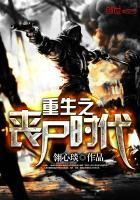 重生之丧尸时代txt笔下文学