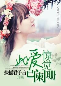 此爱惊觉已阑珊温婉江承宗