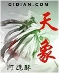 天象大如