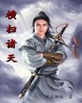 签到仙王我横扫诸天