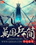 万国兵简 华山近
