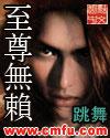 至尊无赖电影国语版