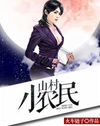 山村小农民|男_都市_TAG