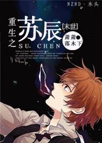 重生系统人族主角苏辰