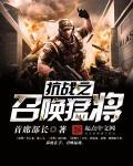 抗战召唤猛将