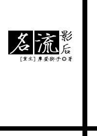 名流全文免费阅读