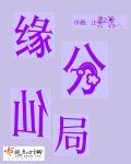 仙缘种类