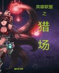 英雄城堡猎场有什么用